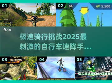 🔥2025必玩！刺激速降自行车游戏推荐RIDING💥截图1