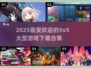 🔥2025必玩！高质量5v5大型游戏合集🎉