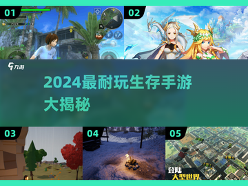 🔥2024耐玩生存手游大揭秘！🎮截图1
