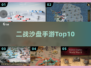 🔥2025最火二战沙盘手游TOP榜💥