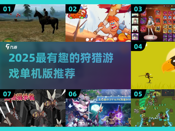 🎯2025狩猎游戏单机版TOP榜！🔥超好玩的狩猎游戏推荐！💥截图1