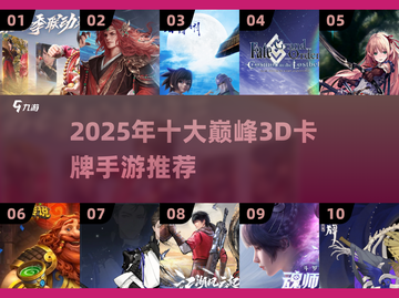 🔥2025十大3D卡牌手游榜单来袭！🎮✨截图1