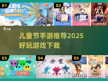 🎉儿童节手游推荐2025！这5款游戏太🔥了截图1