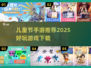 🎉儿童节手游推荐2025！这5款游戏太🔥了