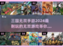 🔥2024必玩！三国无双手游🔥超全盘点来了！