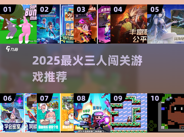 🔥2025最火三人闯关游戏大全🎮免费畅玩嗨翻天截图1