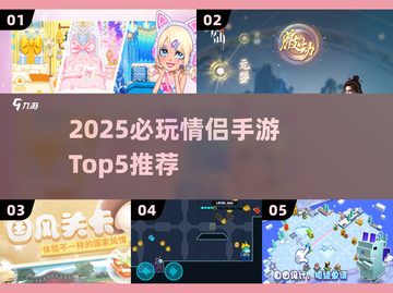 2025情侣必玩手游TOP5🔥超甜互动游戏推荐💖截图1