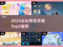 2025情侣必玩手游TOP5🔥超甜互动游戏推荐💖