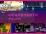  nostalgia游戏大集合！🎮80后童年免费玩到爆🔥