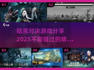 暗黑对决游戏推荐🔥2025年最值得玩的游戏清单🎮截图1