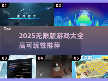 🔥2025无限版游戏TOP榜！🎮可玩性爆棚推荐截图1