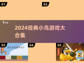 🔥2024最耐玩小鸟游戏TOP榜🐦截图1