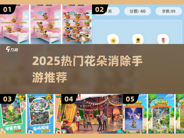 🌸2025爆款花花消除手游TOP榜！截图1
