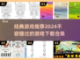 🎮2024经典游戏推荐🔥免费下载合集在这里！