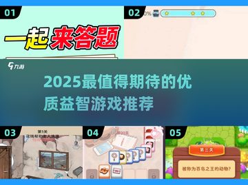 2025🔥优质益智游戏推荐💥烧脑挑战来袭🧩✨截图1