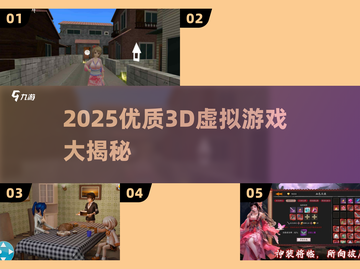 🎮2025最火3D虚拟游戏合集！玩到停不下来🔥截图1