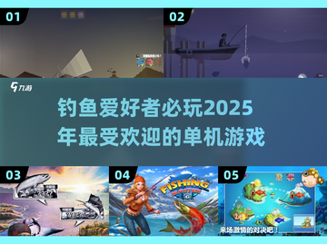  Fishing竿2025年超耐玩钓鱼游戏推荐，单机党必看！截图1