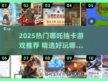 🔥2025哪吒抽卡游戏大合集！🎮截图1