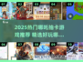 🔥2025哪吒抽卡游戏大合集！🎮