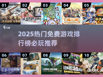 🔥2025最火100款免费游戏榜！🎮必玩清单来啦~截图1