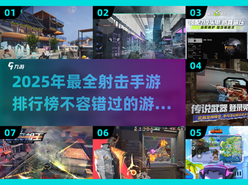 🔥2025最🔥射击手游排行榜💥下载玩到停不下来！截图1