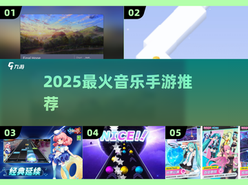 🎵2025最火音乐手游TOP榜🔥截图1