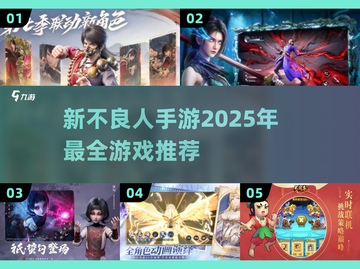 🔥2025新不良人手游推荐💥不容错过的游戏清单！截图1