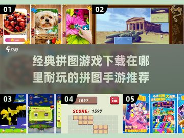 🔥2024必玩！经典拼图手游下载推荐✨截图1