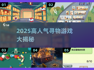 2025爆款寻物游戏合集💥超好玩的找东西游戏推荐✨截图1
