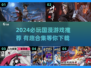 2024国漫游戏TOP榜🔥这些手游必玩！🎮✨