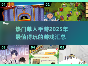 🔥2025超热门单人手游推荐，好玩到停不下来！🎮截图1