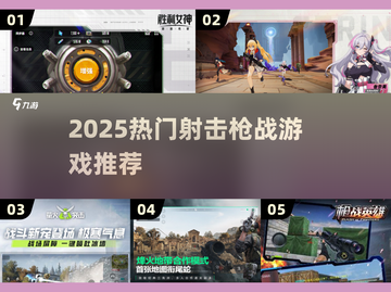 🔥2025必玩🔥超激情射击游戏合集💥截图1