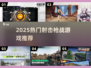 🔥2025必玩🔥超激情射击游戏合集💥