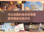 2022超🔥角色扮演类游戏推荐🎮
