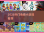 2025超🔥免费小游戏合集来袭！🎮💥