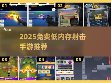🔥低内存射击手游推荐2025！免费畅玩不卡顿💥🎮截图1