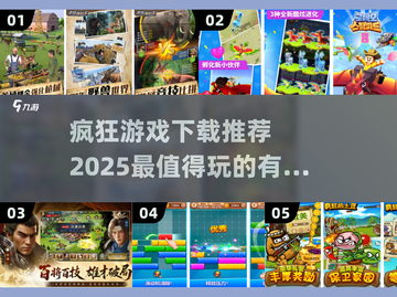 2025最🔥疯狂游戏下载推荐🎉玩到停不下来！截图1