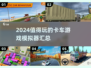  Trucks🎮2024必玩卡车模拟器汇总🔥