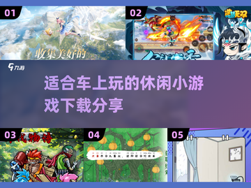 车上无聊？这些小游戏🔥超有趣！📈截图1