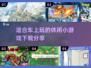 车上无聊？这些小游戏🔥超有趣！📈