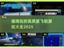 🚀2025最值得玩的高质量飞船游戏大全！不容错过🔥