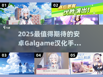 2025必玩！Galgame安卓汉化神作大🔥💥🎮截图1