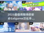 2025必玩！Galgame安卓汉化神作大🔥💥🎮