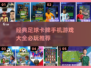 ⚽必玩！2025年超火足球卡牌手游推荐🔥