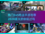 🔥2024必玩！最受欢迎的5v5枪战手游推荐💥