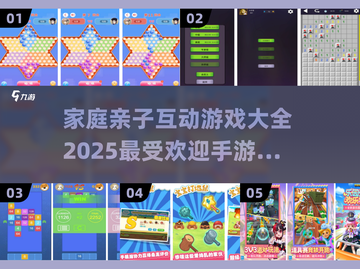 2025最🔥亲子手游排行榜✨陪娃FUN起来！截图1