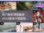 2024联机游戏🔥合集来啦！玩家必备🎉