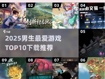 🎮男生狂爱！2025最火十款游戏下载推荐🔥截图1
