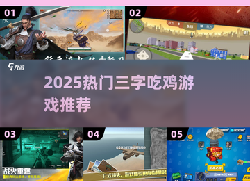🔥2025最火三字吃鸡游戏💥截图1