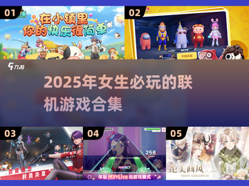 2025年超🔥女生联机游戏合集✨截图1